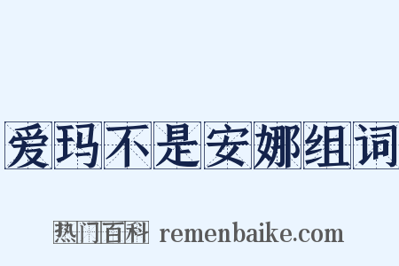 爱玛不是安娜组词是什么意思的图片